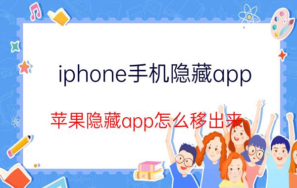 iphone手机隐藏app 苹果隐藏app怎么移出来？